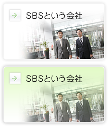 SBSという会社